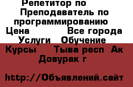 Репетитор по java. Преподаватель по программированию › Цена ­ 1 400 - Все города Услуги » Обучение. Курсы   . Тыва респ.,Ак-Довурак г.